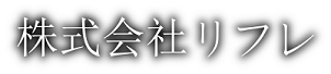 株式会社リフレのWEBサイト